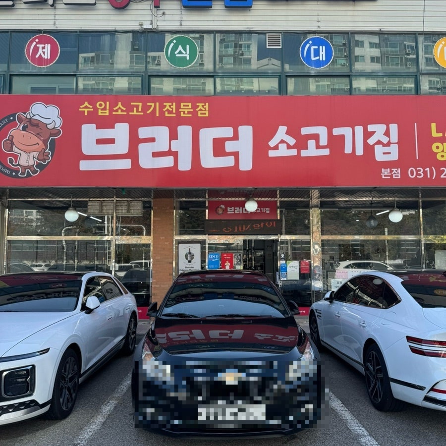 브러더소고기집 본점 사진 1