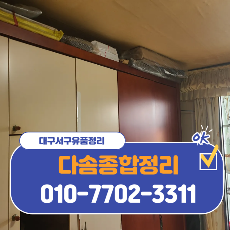 대구서구유품정리