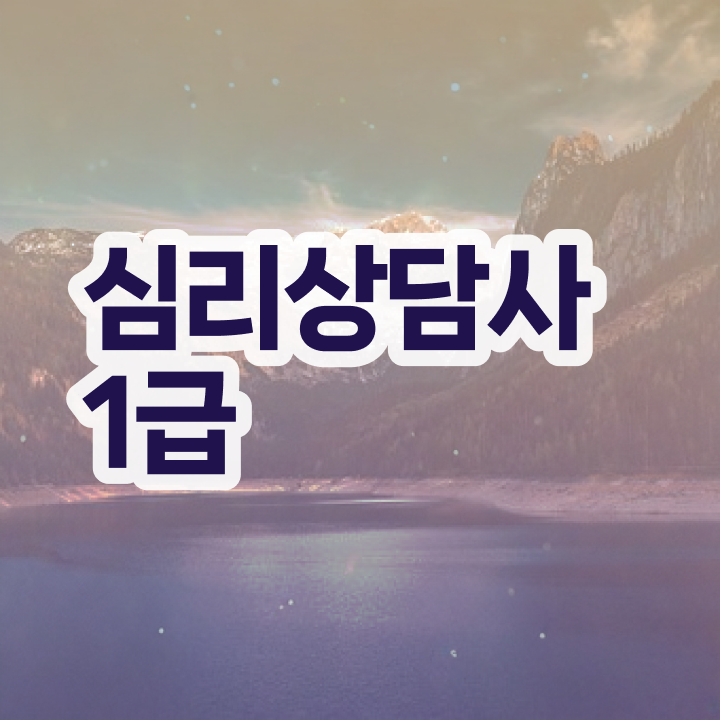  진로상담사자격증 , 심리상담사 자격증 2주 만에 취득한 과정 정리했어요
