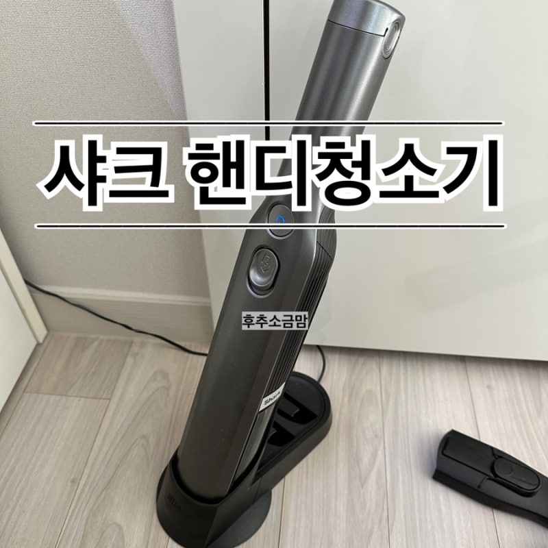 샤크 에보파워 플러스 WV250KR2 (내돈내산 사용후기 장단점 270비교 핸디청소기추천 샤크청소기....