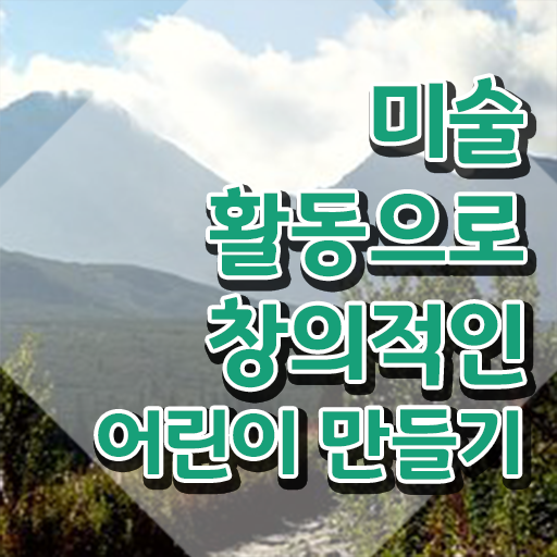 아동미술지도사 자격증 , 아동미술지도사 자격증 간단하게 준비한 과정 및 취업 전망