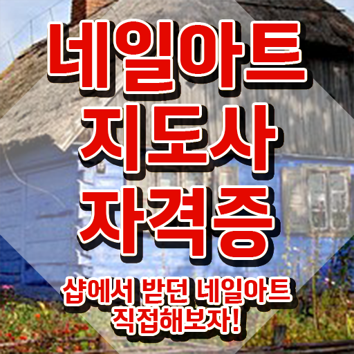  용인네일학원 , 네일아트지도사 자격증 간단하게 합격정보 및 채용 정보