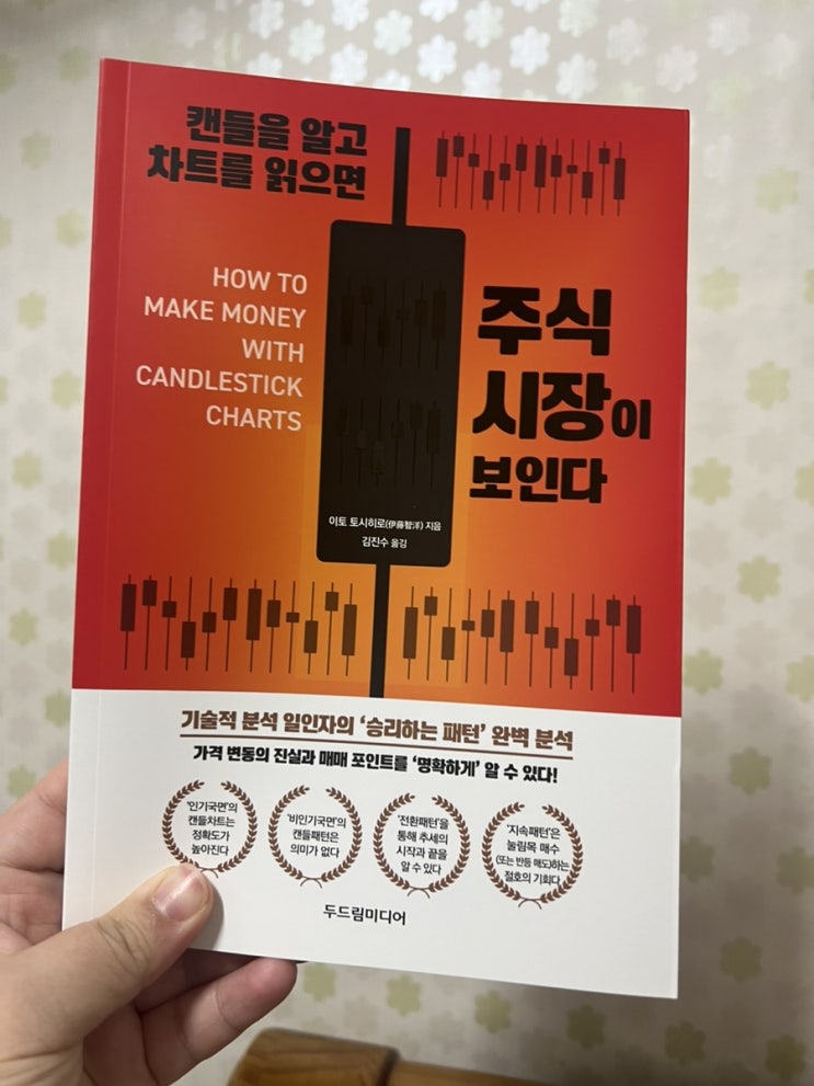  두드림미디어 캔들을 알고 차트를 읽으면 주식 시장이 보인다 독서 후기