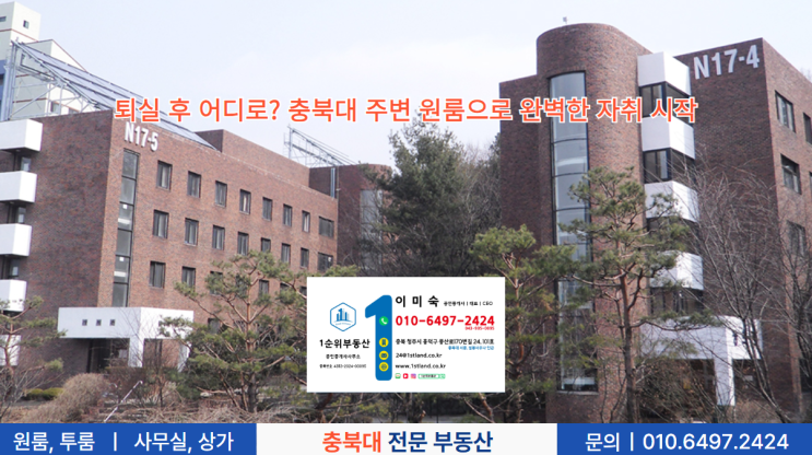  퇴실 후 어디로? 충북대 주변 원룸으로 완벽한 자취 시작