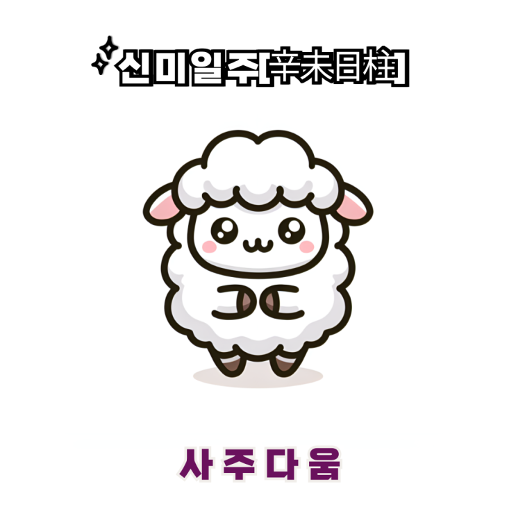  신미일주[辛未] - 차가워 보이는 세련된 신사숙녀 / 하얀 양 / 차은우사주, 원빈사주 / 섬세함, 날카로움 / 신미일주 남자, 신미일주 여자, 신미일주 연예인, 신미일주 을사년