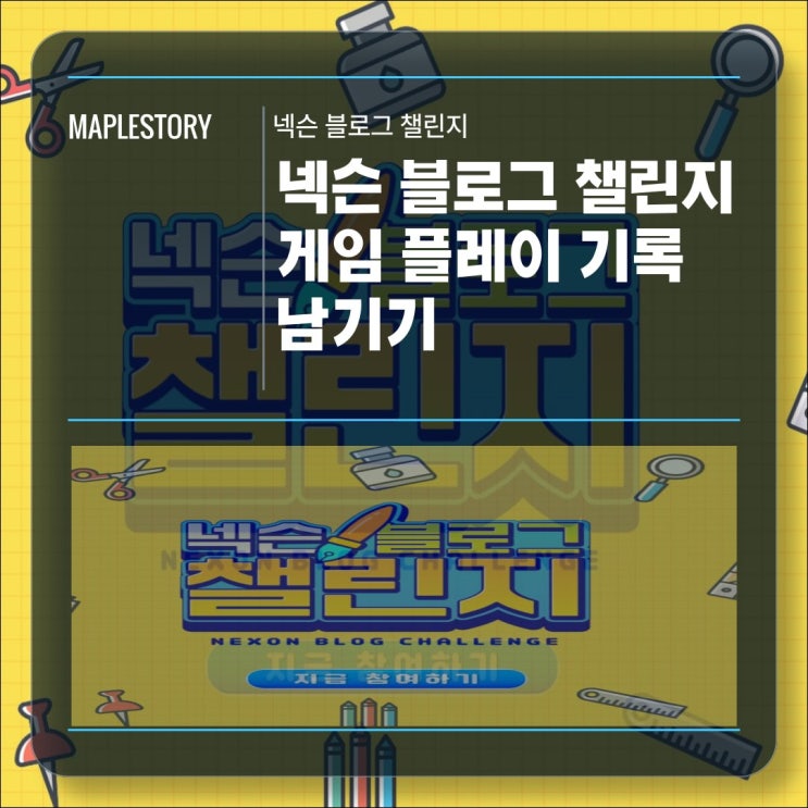  D - 1 넥슨 블로그 챌린지 이벤트 기간 및 참여 방법
