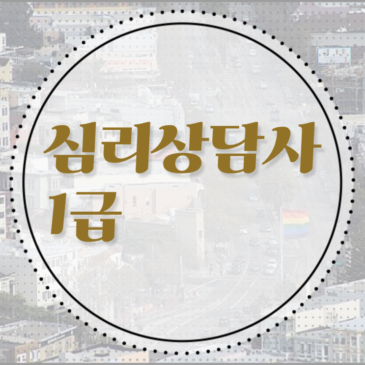  , 심리상담사 자격증 합격한 비법 요점정리