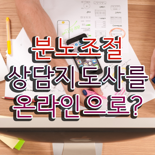  초등 분노 조절장애 분노조절상담지도사자격증 준비한 방법 및 온라인 교육