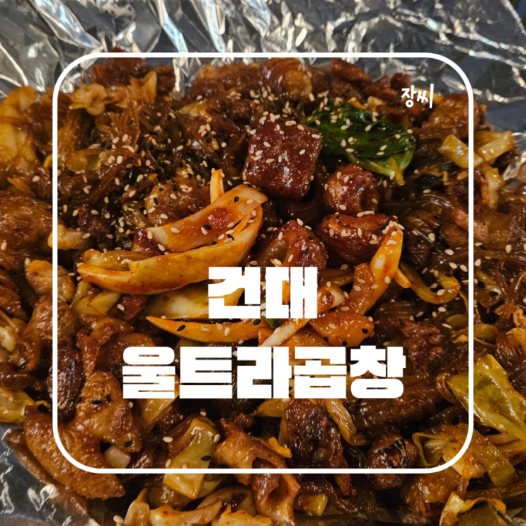  건대맛집 울트라곱창에서 곱창을 먹었어요