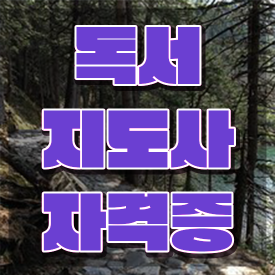  독서지도사양성과정 , 독서지도사 자격증 취득한 정보 궁금하셨다면