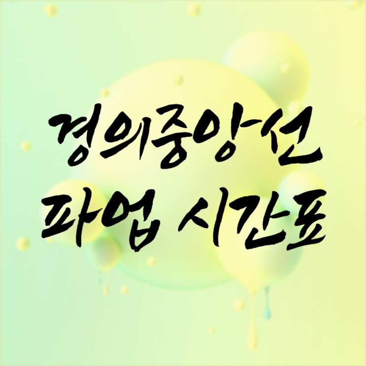 <b>경의중앙선</b> 파업 시간표 철도노조 총파업으로 <b>운행</b>이 변경되는데