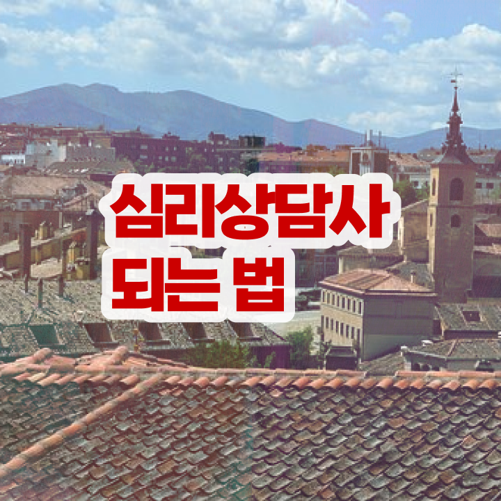  진로상담사자격증 , 심리상담사 자격증 간단하게 취득한 방법 최신정보 공유