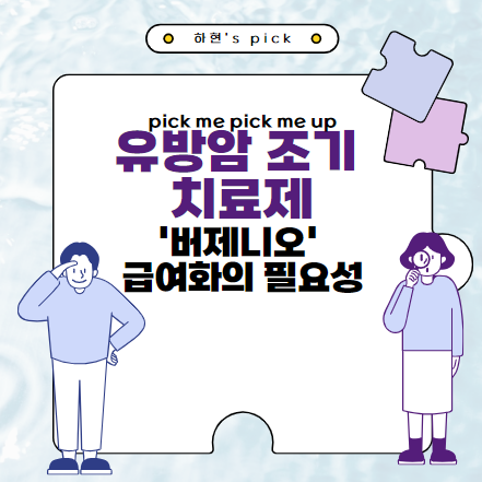 유방암 조기 치료제 '버제니오' 급여화의 필요성, 생명을 위한 선택