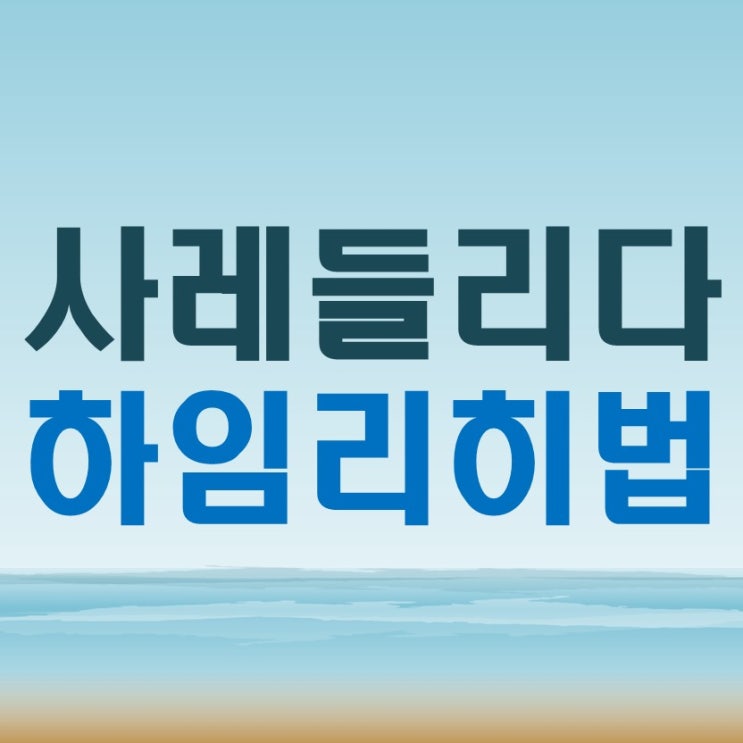  사레들리다 사레걸리다 대처방법과 하임리히법 하는 방법