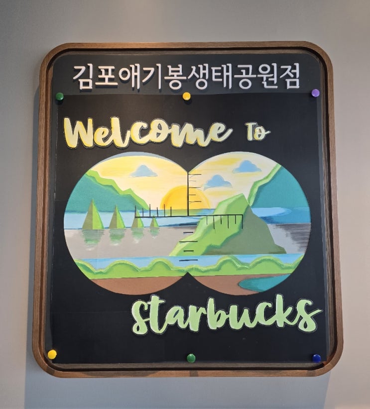  스타벅스 김포애기봉생태공원점 방문하는 법/입장권 예약