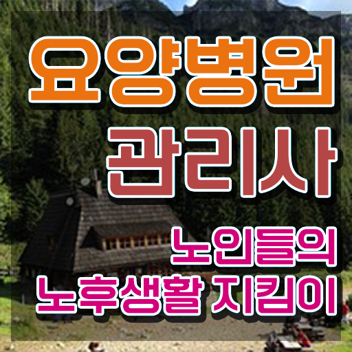  요양병원관리사 시험일정 , 요양병원관리사 자격증 취득한 방법 추천합니다