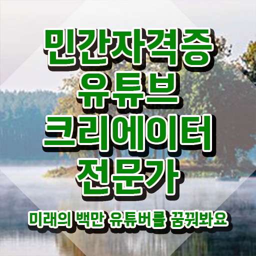  유튜브크리에이터전문가 무료 특강 , 유튜브크리에이터전문가 자격증 응시자격 없이 취득한 정보 , 취업 전망