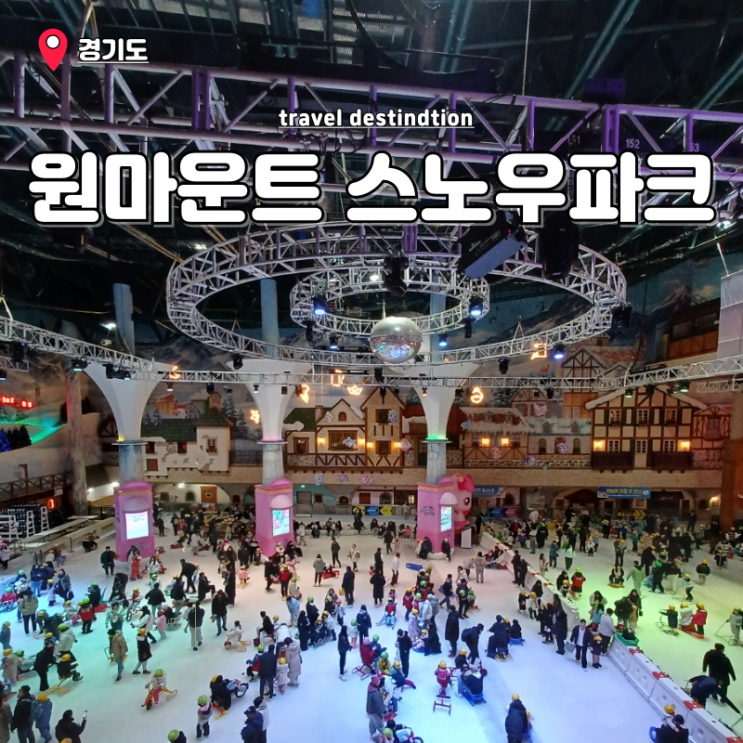 원마운트 스노우파크 티니핑 할인 복장 준비물 식당 주차팁 일산 아이랑 경기도 눈썰매장 원마운트 스노우파크 티니핑 할인 복장 준비물 식당 주차팁 일산 아이랑 경기도 눈썰매장