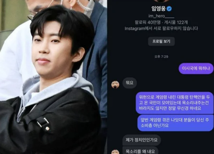 "제가 정치인인가요?" <b>임영웅 DM 논란</b> 확산…소속사 '<b>침묵</b>'