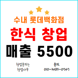  수내롯데백화점 전문식당가 음식점 양도양수 창업: 매출 5500만 원!