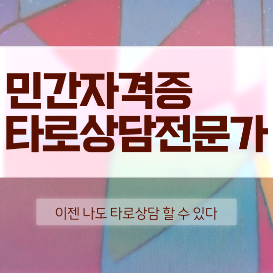  무료 타로점 , 타로상담전문가 타로상담전문가 1달 만에 합격 전략