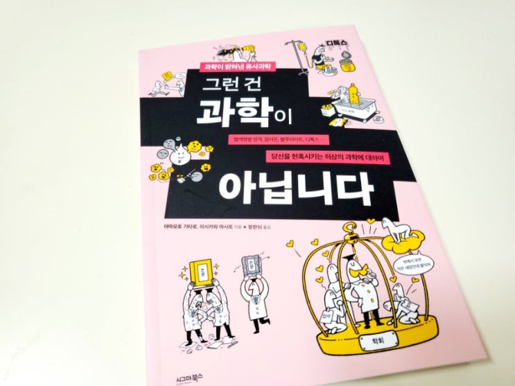  [서평] 시그마북스/그런건 과학이 아닙니다. 과학이 밝혀낸 유사과학이야기