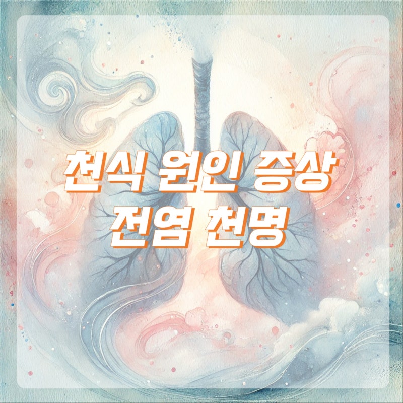 천식 원인 증상 전염 천명