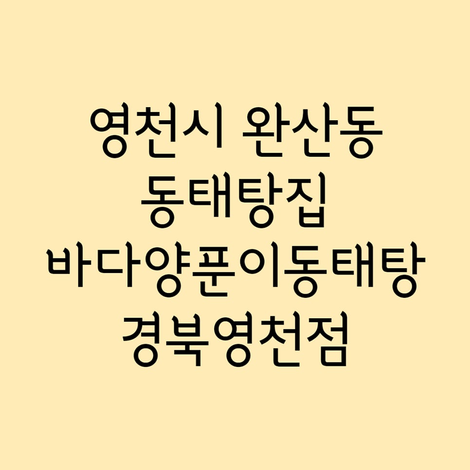 바다양푼이동태탕 경북영천점 사진 1