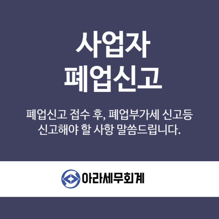  사업자 폐업신고 주의사항 알려드립니다.