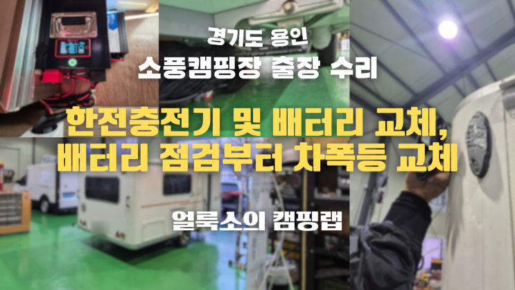  경기도 용인 '소풍캠핑장' 출장 수리부터 입고 수리 | 다음기술 '에어카라반 히트' 한전 충전기 및 배터리, 어닝등, 차폭등 교체, 브레이크 점검