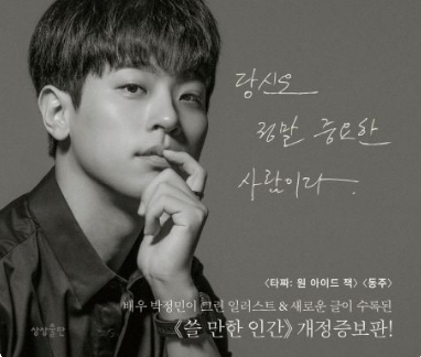  필사노트 : 배우 박정민의 '쓸 만한 인간'_찌질함에서 피어나는 위로와 공감