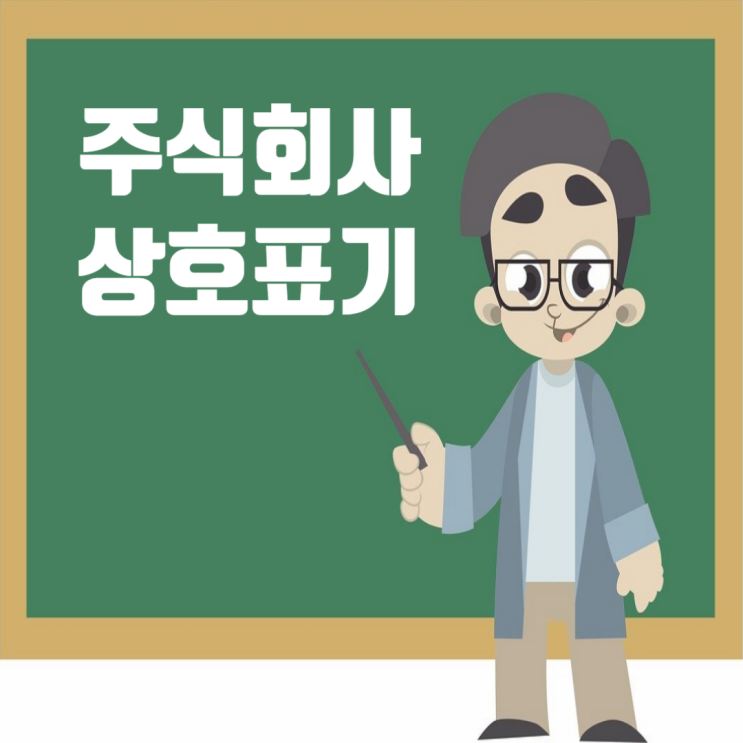  회사 이름에 숨겨진 비밀: 주식회사 위치와 상호의 차이
