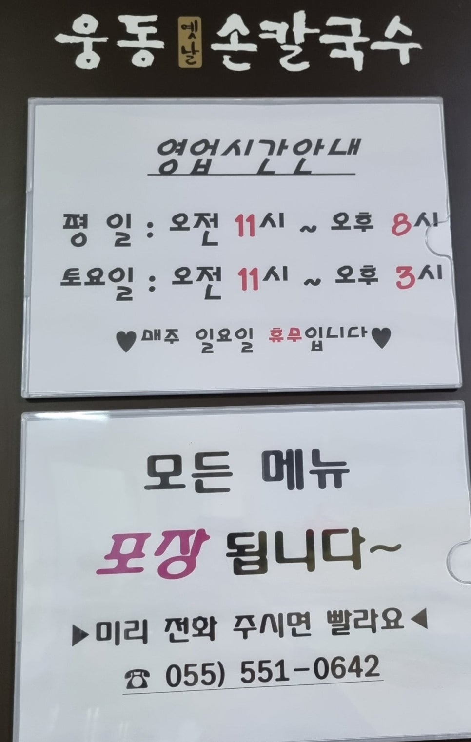웅동옛날손칼국수 사진 5