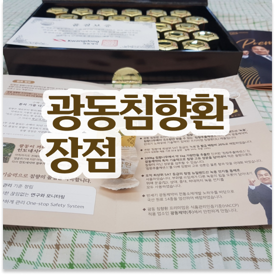  광동 침향환 프리미엄 추천 활력 효과 찾아보기