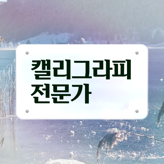  캘리그라피 공방 , 캘리그라피전문가 자격증 쉽고 간편하게 취득했던 후기 및 취업 전망