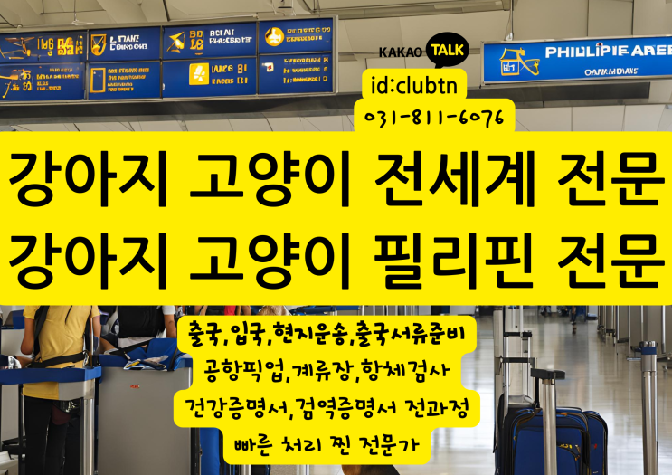  강아지 고양이 반려동물 반려견 반려묘 애완견 애완동물 필리핀 마닐라 세부 클락 SPS 수입 허가 퍼밋 출국 입국 서류 준비 검역 서류 준비 동물해외운송전문