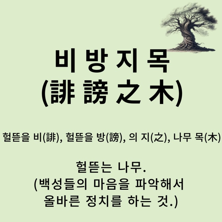  고사성어 뒤집어 보기 (54. 비방지목)