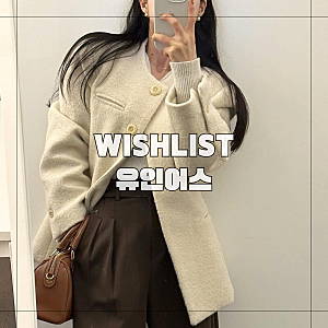 보세 쇼핑몰 YOUINUS 유인어스 12월 위시리스트