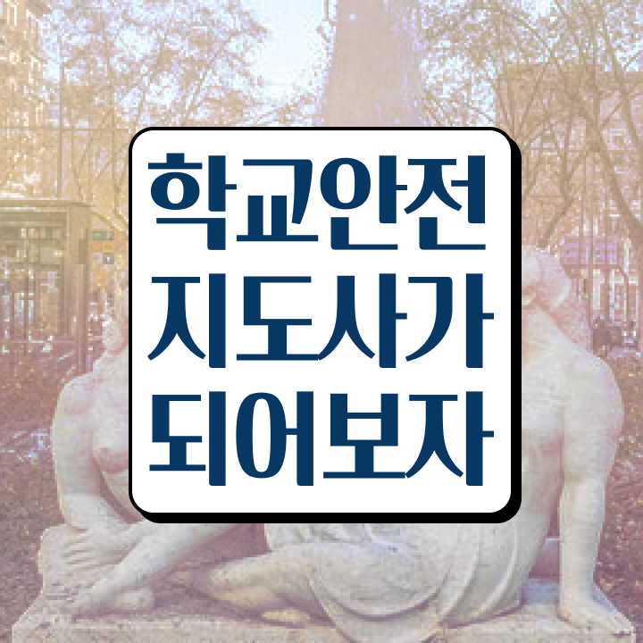  학교 안전 사고 예방 , 학교안전지도사 자격증 2주 만에 준비한 과정 정보를 알고싶다면
