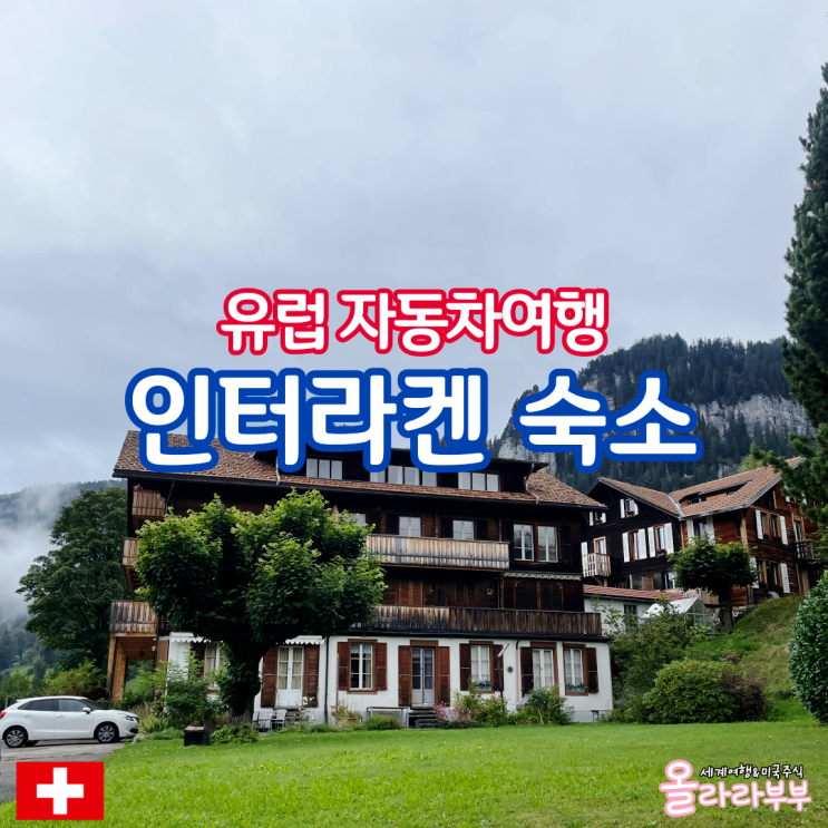  스위스 여행 인터라켄 툰호 숙소 에어비앤비