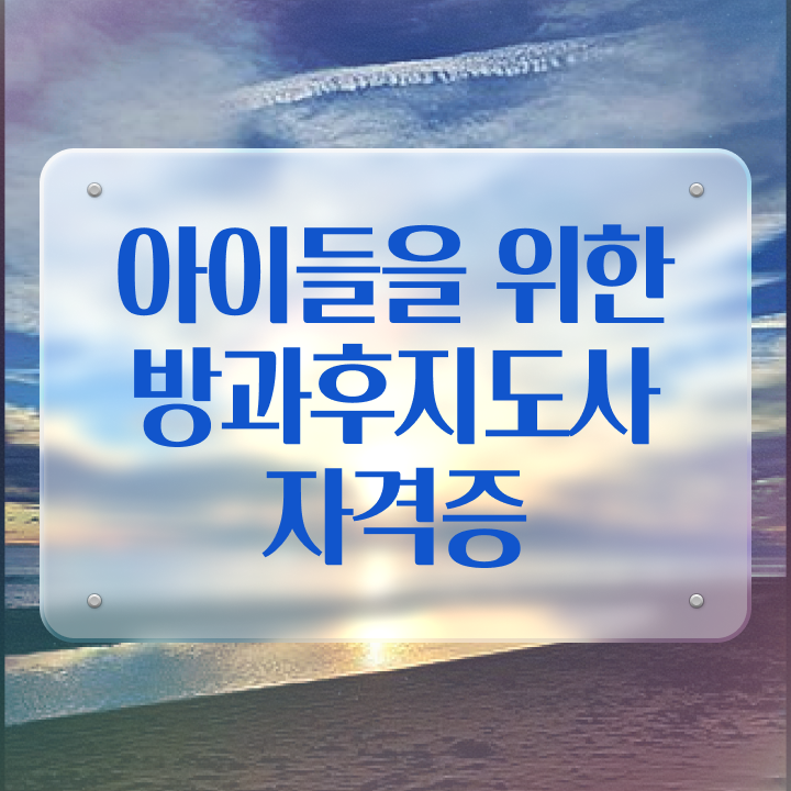  방과후강사공고 , 방과후지도사자격증 인강으로 간편하게 공부한 방법