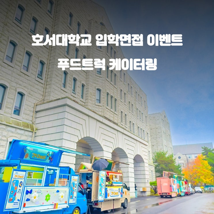  학교 푸드트럭 : 대학교 낭만 캠퍼스