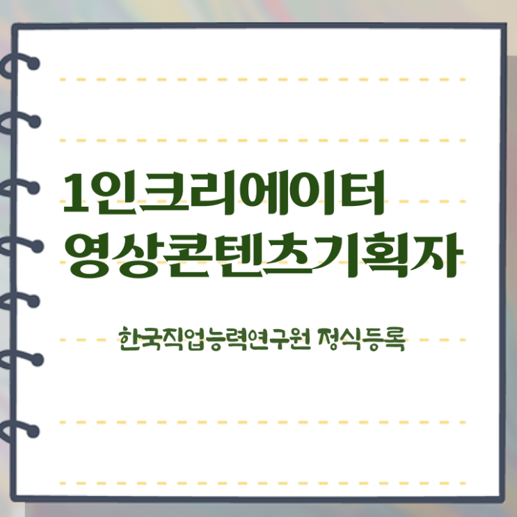  1인크리에이터영상콘텐츠기획자 후기 , 1인크리에이터영상콘텐츠기획자 자격증 온라인으로 쉽게 준비한 과정 , 고용 전망