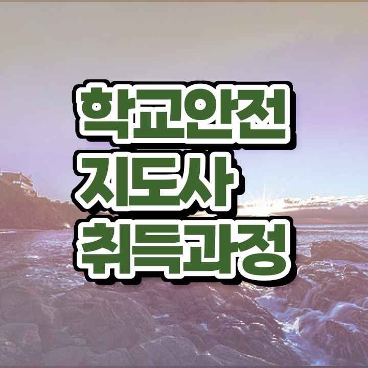  학교안전지도사전문학원추천 , 학교안전지도사 자격증 20일 만에 취득했던 후기 , 취업정보
