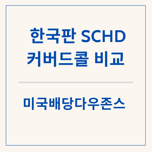  한국판 SCHD 커버드콜, 미국배당다우존스 ETF 상품 모두 비교해 보기 (2)