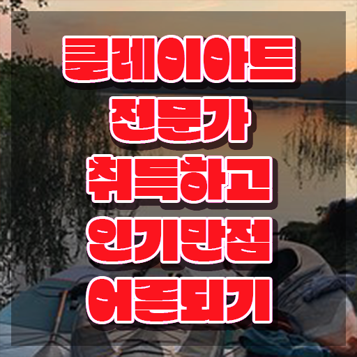  클레이아트전문가학원 , 클레이아트전문가 자격증 온라인으로 간단히 학습한 후기 완벽 정리