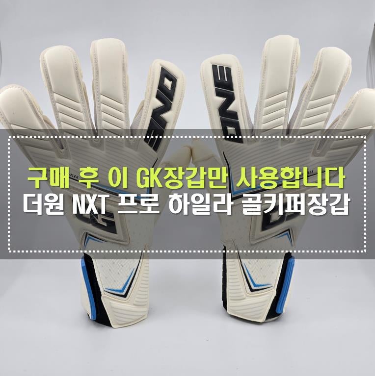 [골키퍼장갑] 더원 NXT 프로 하일라 GK장갑 리뷰