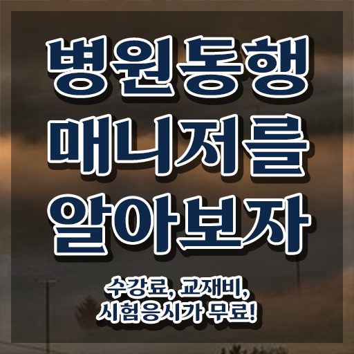  온라인으로 간단히 병원동행매니저자격증 준비 과정