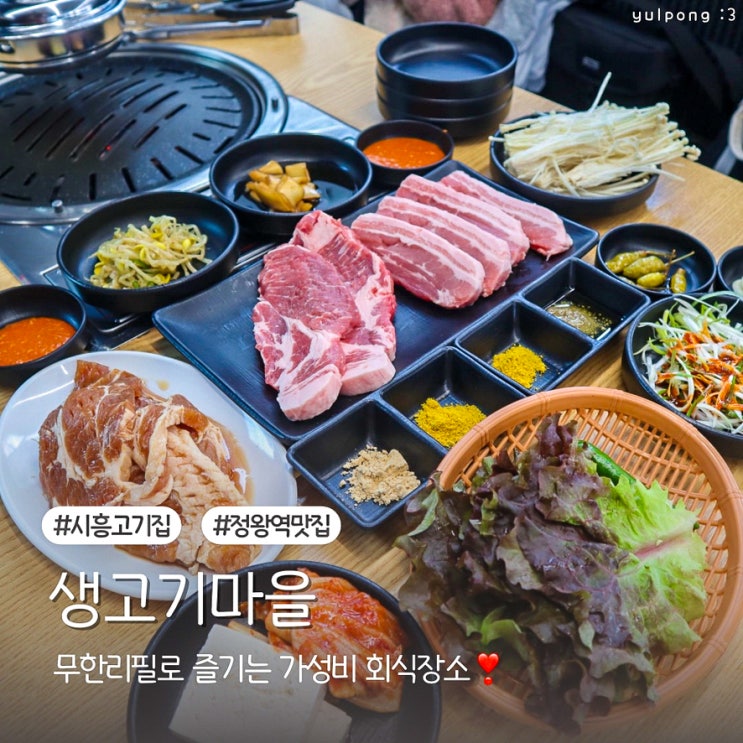  정왕역 회식장소 점심 맛집 시흥고기집 생고기마을 가성비 최고