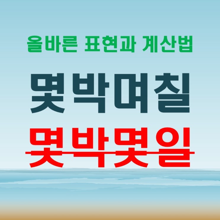  몇박며칠 몇박몇일 정확한 표현과 계산법